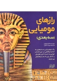 کتاب سه بعدی رازهای مومیایی