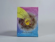 کتاب گنج العرش - 1