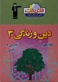 فلش کارت دین و زندگی 3 دوازدهم [12] قلم چی