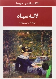 کتاب لاله سیاه اثر الکساندر دوما