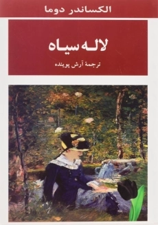 کتاب لاله سیاه اثر الکساندر دوما