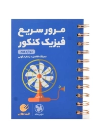 کتاب لقمه مرور سریع فیزیک کنکور دوازدهم مهروماه