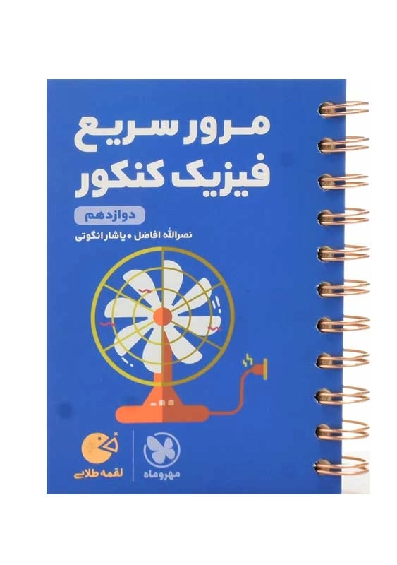 کتاب لقمه مرور سریع فیزیک کنکور دوازدهم مهروماه - 0