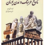 کتاب تاریخ فرهنگ و تمدن یونان | آنی پیرسون