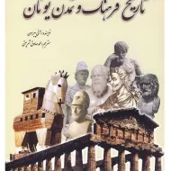 کتاب تاریخ فرهنگ و تمدن یونان | آنی پیرسون