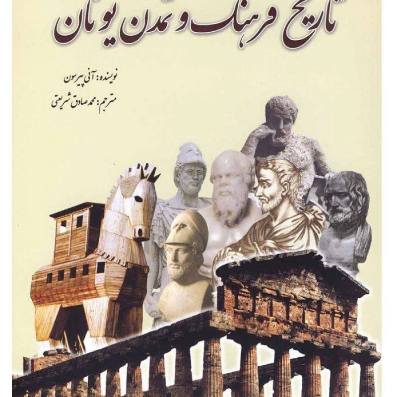 کتاب تاریخ فرهنگ و تمدن یونان | آنی پیرسون