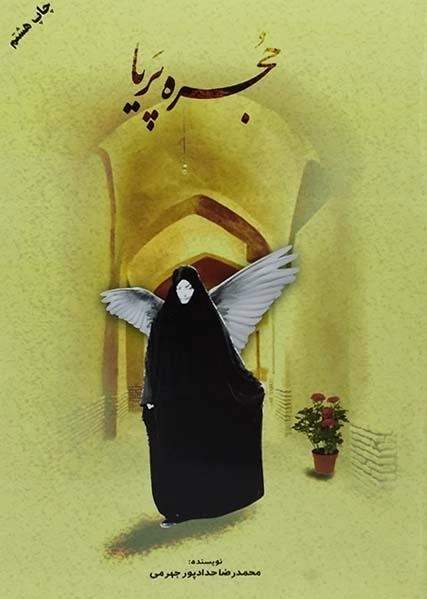 کتاب حجره پریا - حدادپور جهرمی - 0