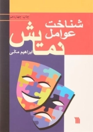 کتاب شناخت عوامل نمایش | مکی