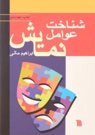 کتاب شناخت عوامل نمایش | مکی