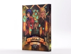 کتاب طلسم مرلین 1 (مدرسه ی افسانه ای 2) - 2