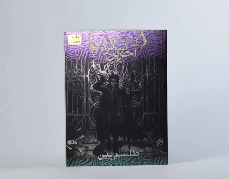 کتاب آخرین شاگرد 2 (طلسم بین) - 5