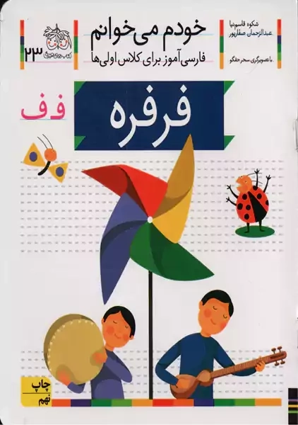 کتاب خودم می‌خوانم 23 (فرفره)