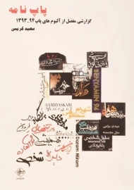 کتاب پاپ نامه - سعید کریمی