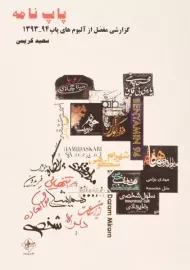 کتاب پاپ نامه - سعید کریمی