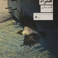 کتاب همزاد | قاسم شکری