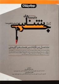 کتاب کمک حافظه بایسته های جرم شناسی | نشر دوراندیشان
