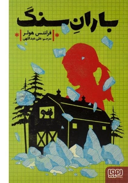 کتاب باران سنگ