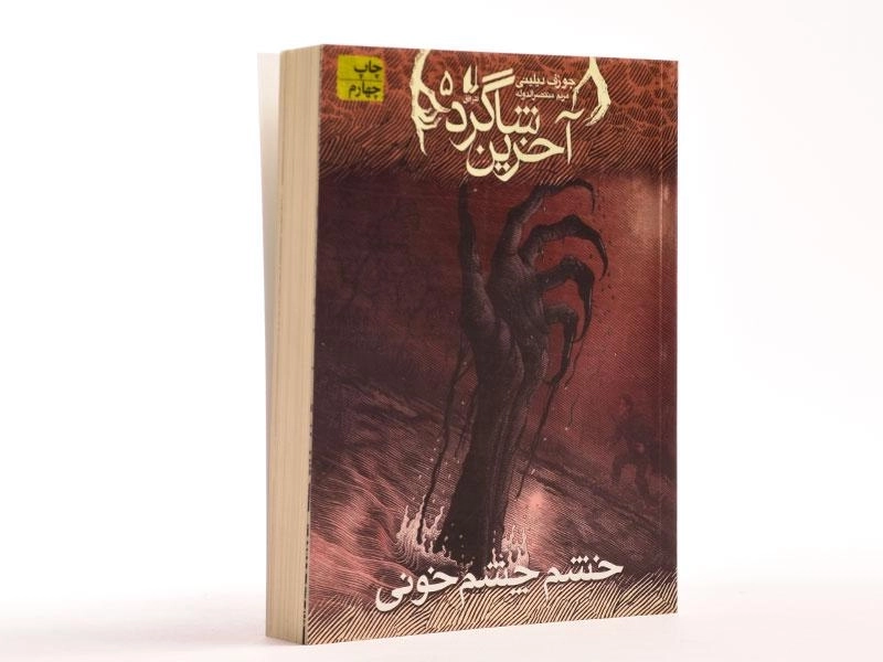 کتاب آخرین شاگرد 5 (خشم چشم خونی) - 3