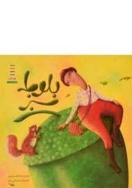 کتاب بلوط سبز