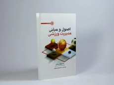 کتاب اصول و مبانی مدیریت ورزشی - نوربخش - 1