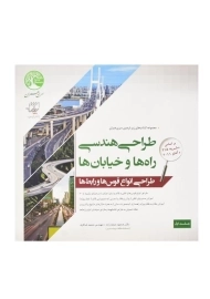 کتاب طراحی هندسی راه‌ها و خیابان‌ها 1 انتشارات سری عمران
