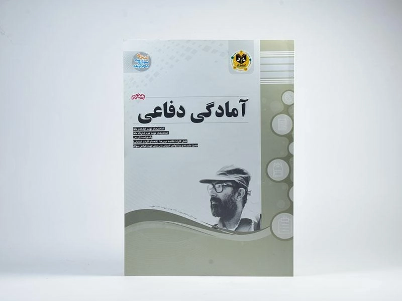 کتاب آمادگی دفاعی نهم (9) اسفندیار - 2