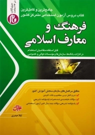 کتاب آزمون استخدامی فرهنگ و معارف اسلامی جهش