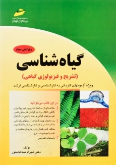 کتاب گیاه شناسی | شهرام صداقت حور