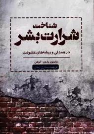 کتاب شناخت شرارت بشر | سایمون بارون و کوهن