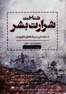 کتاب شناخت شرارت بشر | سایمون بارون و کوهن