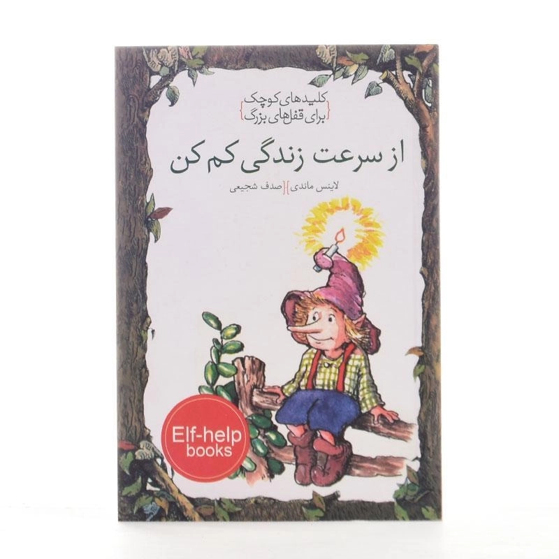 کتاب از سرعت زندگی کم کن (کلیدهای کوچک برای قفل های بزرگ) - 2