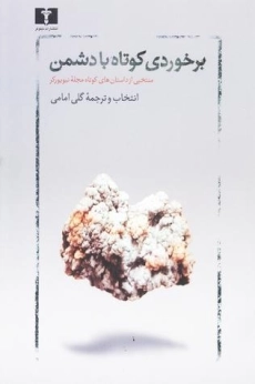 کتاب برخوردی کوتاه با دشمن