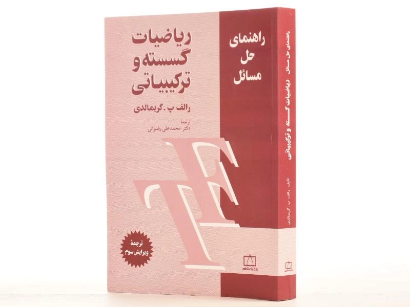 کتاب راهنمای حل مسائل ریاضیات گسسته و ترکیبیاتی - گریمالدی - 2