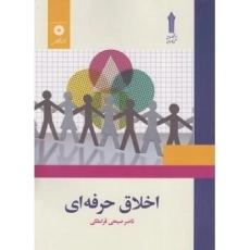 کتاب اخلاق حرفه ای صبحی قراملکی