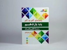 کتاب گام به گام رشته الکتروتکنیک پایه یازدهم [11] چهارخونه - 2