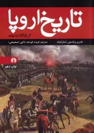 کتاب تاریخ اروپا از 1815 به بعد | لیتل فیلد