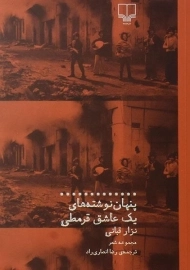 کتاب پنهان نوشته های یک عاشق قرمطی - نزار قبانی