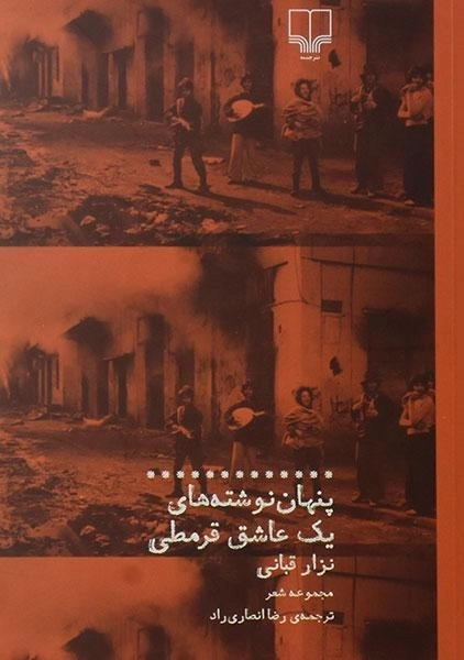 کتاب پنهان نوشته های یک عاشق قرمطی - نزار قبانی