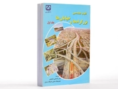 کتاب طرح هندسی بزرگراه ها و خیابان ها (جلد 1) - شفابخش - 1