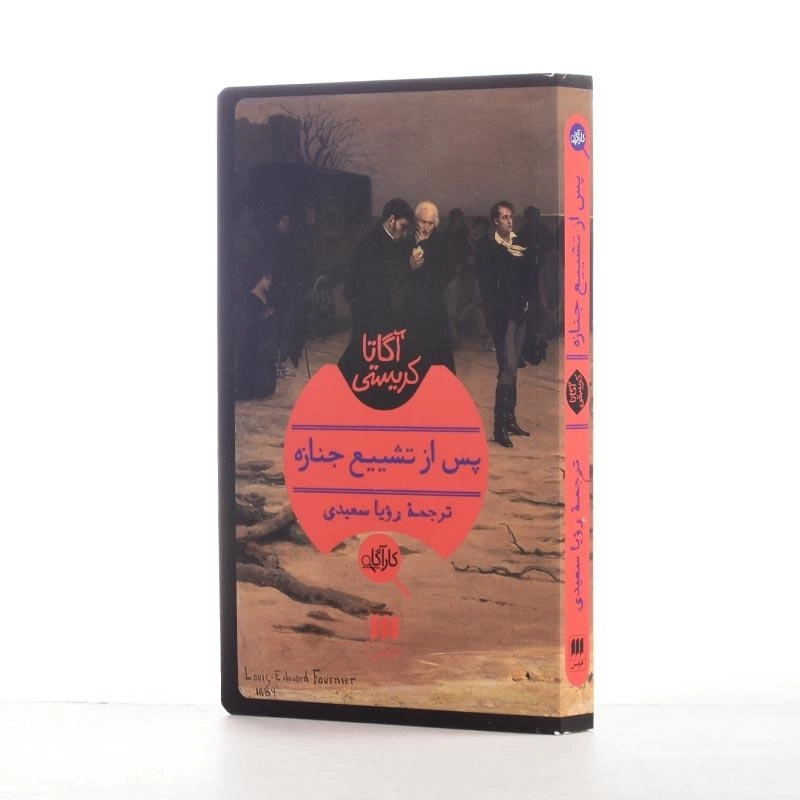 کتاب پس از تشییع جنازه | آگاتا کریستی - 2