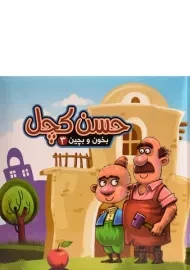کتاب حسن کچل (بخون و بچین 3)