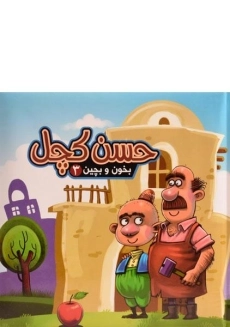 کتاب حسن کچل (بخون و بچین 3)