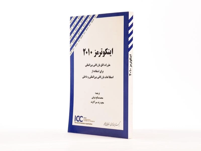 کتاب اینکوترمز 2010 - ذوقی - 2