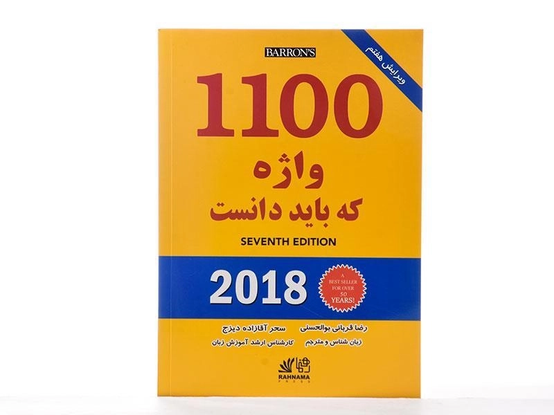 کتاب 1100 واژه که باید دانست | انتشارات رهنما - 3