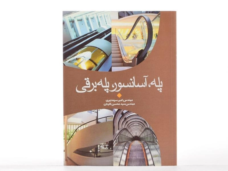 کتاب پله، آسانسور، پله برقی - سرمد نهری - 3