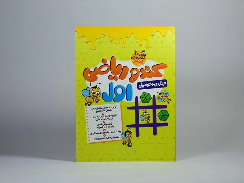 کتاب کندو ریاضی اول (1) گامی تا فرزانگان - 2