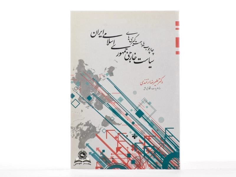 کتاب سیاست خارجی جمهوری اسلامی ایران - ازغندی - 2