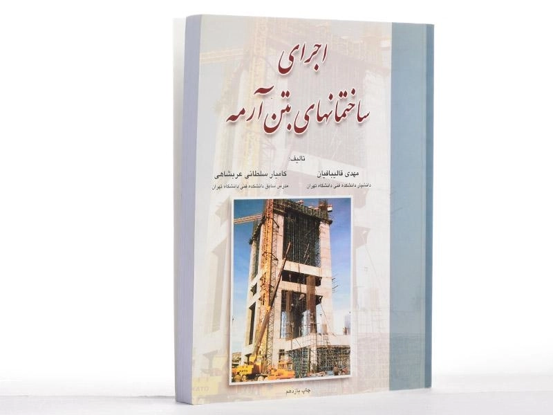 کتاب اجرای ساختمانهای بتن آرمه - قالیبافیان - 2