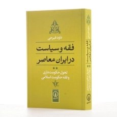 کتاب فقه و سیاست در ایران معاصر 2 | اثر داود فیرحی - 2