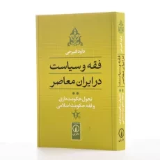 کتاب فقه و سیاست در ایران معاصر 2 | اثر داود فیرحی - 2